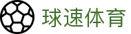 ​​球速体育 (中国) 官方入口 | Speed Sports 极速体验​​